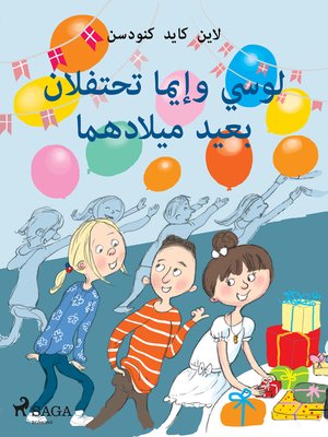 cover image of لوسي وإيما تحتفلان بعيد ميلادهما
